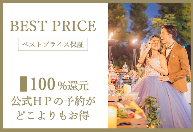 インペリアルウィング富山迎賓館は公式HPからのご予約が一番お得　ベストプライス保証